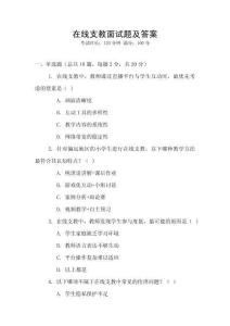 在線支教面試題及答案