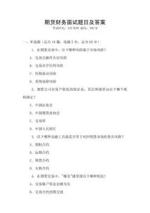 期貨財務面試題目及答案