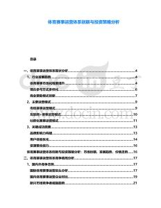 體育賽事運(yùn)營體系創(chuàng)新與投資策略分析