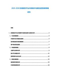 2025-2030影視娛樂平臺內容制作與版權運營創新策略研究
