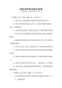 在職考研面試題及答案