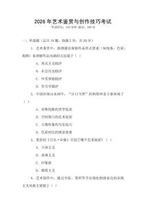 2026年藝術(shù)鑒賞與創(chuàng)作技巧考試