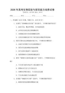 2026年高考生物實驗與探究能力培養試卷