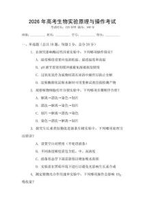2026年高考生物實驗原理與操作考試