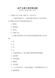 地產(chǎn)土建工程師筆試題