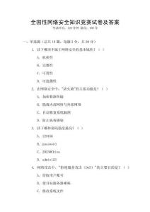 全國性網絡安全知識競賽試卷及答案