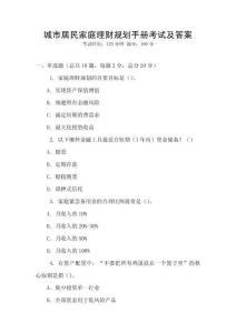 城市居民家庭理財規(guī)劃手冊考試及答案