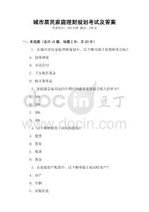 城市居民家庭理財規(guī)劃考試及答案