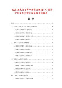 2026及未來5年中國常壓燃油(氣)熱水爐行業投資前景及策略咨詢報告