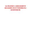 2025青島西海岸公立醫(yī)院防控急需專職醫(yī)務(wù)及核減部分筆試歷年典型考題及考點(diǎn)剖析附帶答案詳解