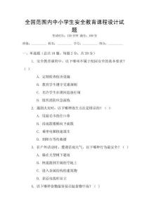 全國范圍內(nèi)中小學(xué)生安全教育課程設(shè)計試題