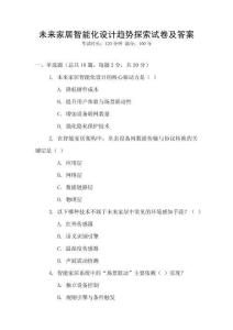 未來家居智能化設計趨勢探索試卷及答案