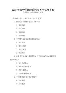2025年會計(jì)基礎(chǔ)理論與實(shí)務(wù)考試及答案