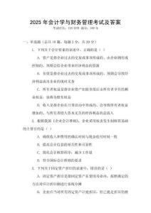 2025年會計(jì)學(xué)與財(cái)務(wù)管理考試及答案