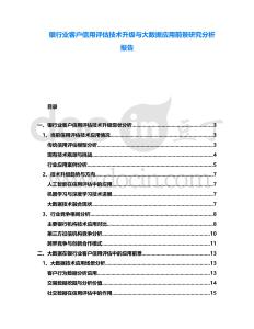 銀行業(yè)客戶信用評估技術(shù)升級與大數(shù)據(jù)應(yīng)用前景研究分析報告