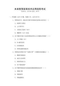 未來智慧家居技術應用趨勢考試