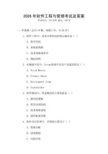 2026年軟件工程與管理考試及答案