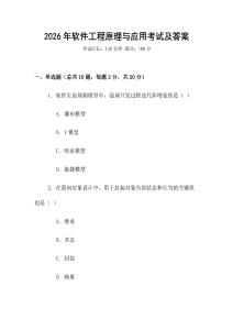 2026年軟件工程原理與應用考試及答案