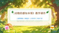 2025-2026學(xué)年人教鄂教版（新教材）小學(xué)科學(xué)二年級下冊 《動物的感知本領(lǐng)》教學(xué)課件