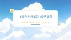2025-2026學(xué)年人教鄂教版（新教材）小學(xué)科學(xué)二年級下冊 《天氣與生活》教學(xué)課件