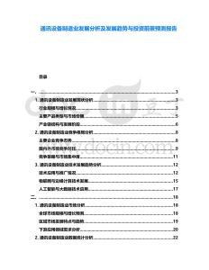 通訊設備制造業發展分析及發展趨勢與投資前景預測報告