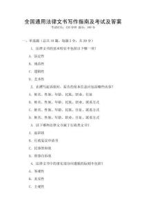 全國通用法律文書寫作指南及考試及答案