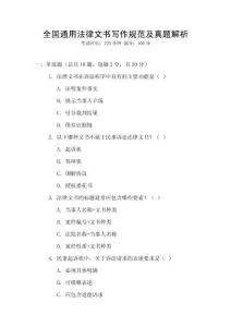 全國通用法律文書寫作規(guī)范及真題解析