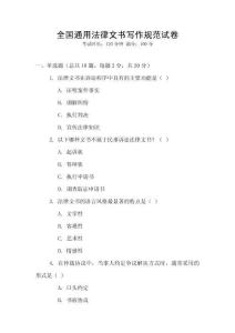 全國通用法律文書寫作規(guī)范試卷