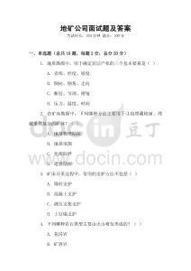 地矿公司面试题及答案