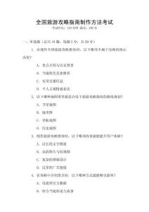 全國旅游攻略指南制作方法考試