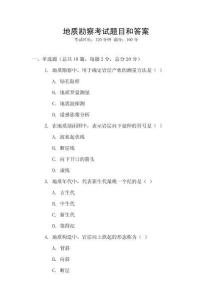 地質勘察考試題目和答案