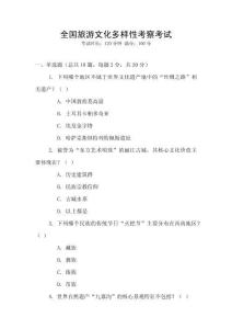 全國旅游文化多樣性考察考試