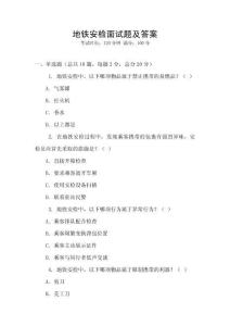 地鐵安檢面試題及答案