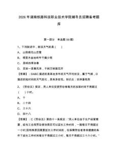 2026年湖南鐵路科技職業技術學院輔導員招聘備考題庫含答案詳解
