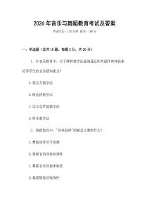 2026年音樂與舞蹈教育考試及答案