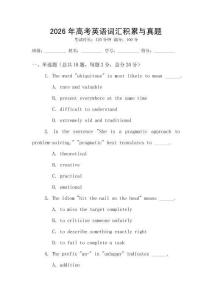 2026年高考英語詞匯積累與真題