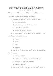 2026年高考英語詞匯記憶法與真題解析