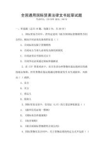 全國通用國際貿(mào)易法律文書起草試題