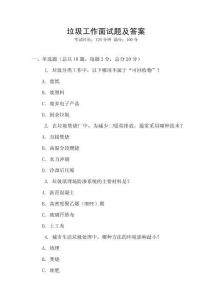 垃圾工作面試題及答案