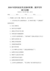 2026年高考語文作文素材積累：提升寫作能力試題