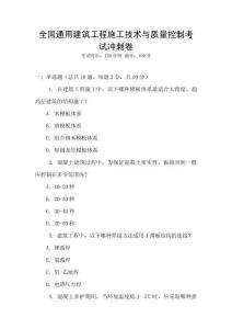 全國通用建筑工程施工技術與質量控制考試沖刺卷