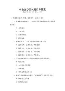 林業生態面試題目和答案