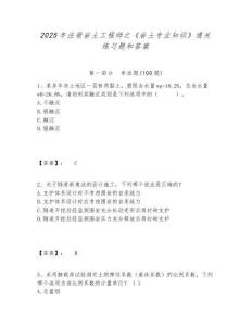 2025年注冊(cè)巖土工程師之《巖土專業(yè)知識(shí)》通關(guān)練習(xí)題和答案附答案詳解（鞏固）