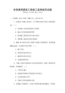 全國通用建筑工程施工監(jiān)理規(guī)范試題