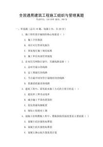 全國通用建筑工程施工組織與管理真題