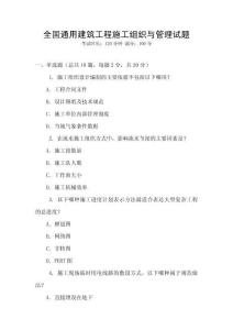 全國通用建筑工程施工組織與管理試題