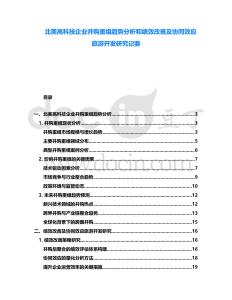 北美高科技企業并購重組趨勢分析和績效改善及協同效應旅游開發研究記要