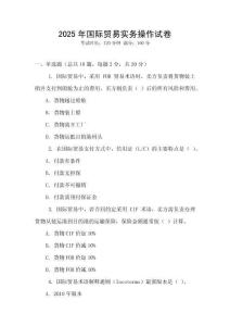 2025年國際貿易實務操作試卷