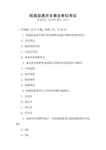 柘城縣惠濟鄉事業單位考試