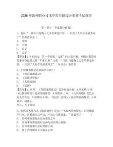 2026年滁州職業(yè)技術(shù)學(xué)院?jiǎn)握芯C合素質(zhì)考試題庫(kù)參考答案詳解
